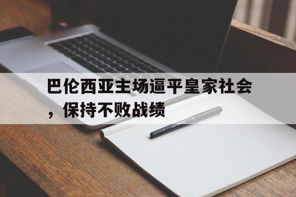 包含巴伦西亚主场逼平皇家社会,保持不败战绩的词条 包含巴伦西亚主场逼平皇家社会,保持不败战绩的词条