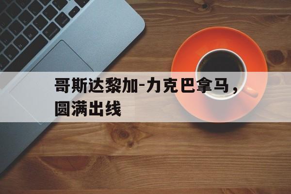 哥斯达黎加甲ds 哥斯达黎加甲ds