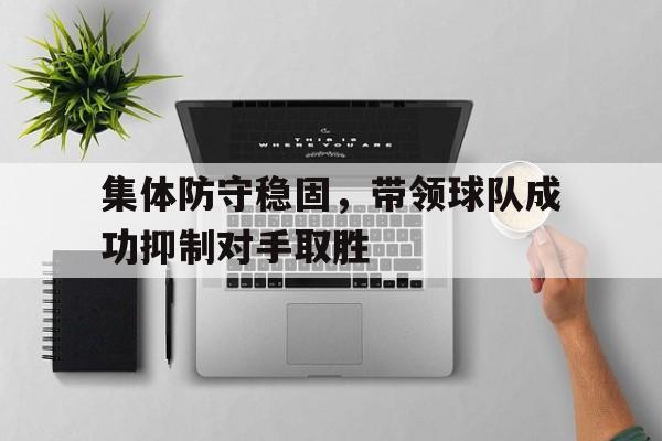 九州娱乐官网-集体战术主要分为集体进攻战术与集体防守战术两大类
