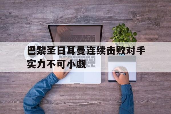 巴黎圣日耳曼如何